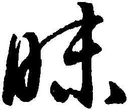 昧,潘伯鷹,書法字典